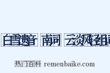白雪遗音·南词·云淡风轻组词是什么意思的图片